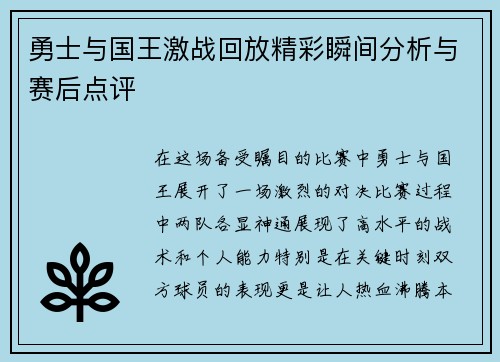 勇士与国王激战回放精彩瞬间分析与赛后点评