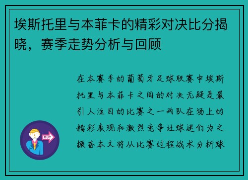 埃斯托里与本菲卡的精彩对决比分揭晓，赛季走势分析与回顾