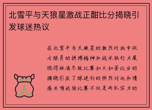 北雪平与天狼星激战正酣比分揭晓引发球迷热议