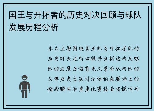 国王与开拓者的历史对决回顾与球队发展历程分析