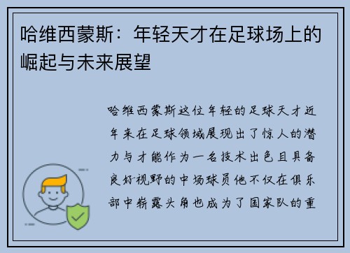 哈维西蒙斯：年轻天才在足球场上的崛起与未来展望