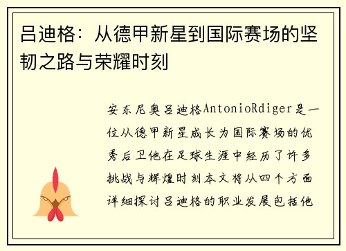 吕迪格：从德甲新星到国际赛场的坚韧之路与荣耀时刻