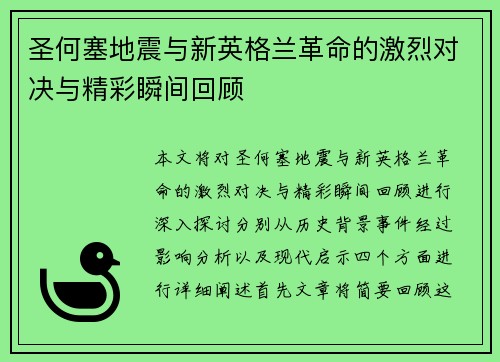 圣何塞地震与新英格兰革命的激烈对决与精彩瞬间回顾