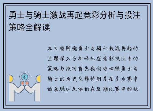 勇士与骑士激战再起竞彩分析与投注策略全解读