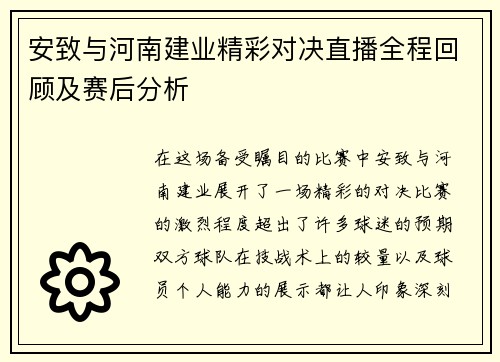 安致与河南建业精彩对决直播全程回顾及赛后分析