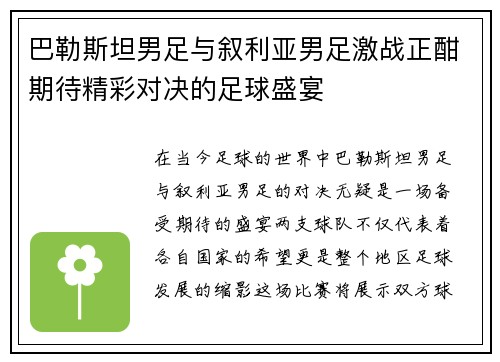巴勒斯坦男足与叙利亚男足激战正酣期待精彩对决的足球盛宴