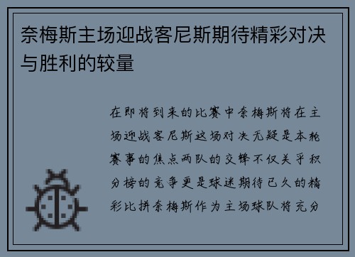 奈梅斯主场迎战客尼斯期待精彩对决与胜利的较量