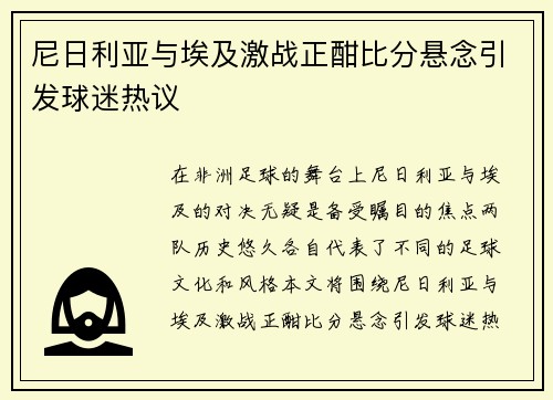 尼日利亚与埃及激战正酣比分悬念引发球迷热议