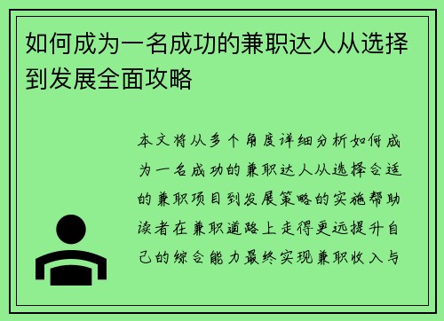 如何成为一名成功的兼职达人从选择到发展全面攻略