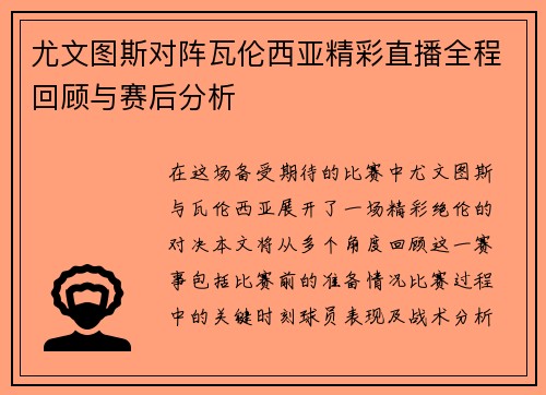 尤文图斯对阵瓦伦西亚精彩直播全程回顾与赛后分析