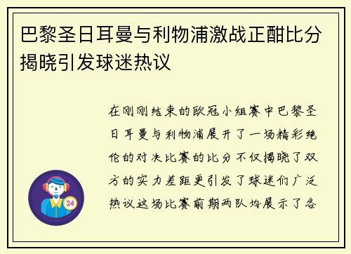 巴黎圣日耳曼与利物浦激战正酣比分揭晓引发球迷热议