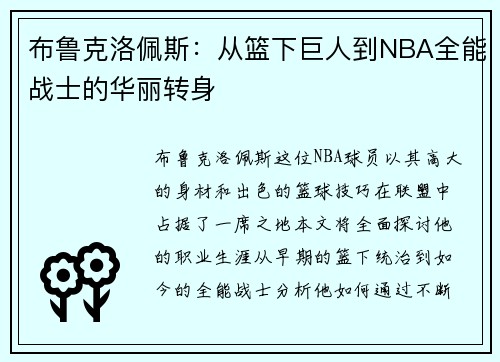 布鲁克洛佩斯：从篮下巨人到NBA全能战士的华丽转身