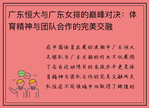 广东恒大与广东女排的巅峰对决：体育精神与团队合作的完美交融