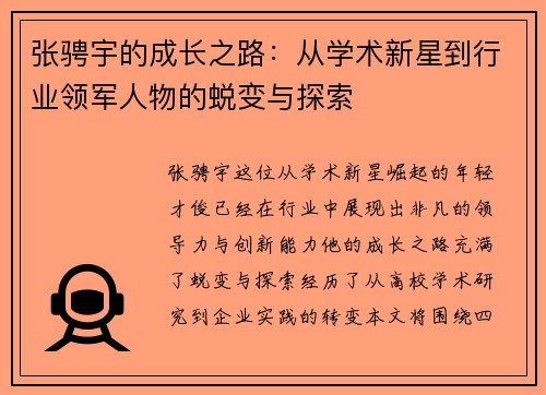 张骋宇的成长之路：从学术新星到行业领军人物的蜕变与探索