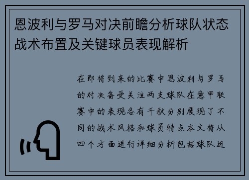 恩波利与罗马对决前瞻分析球队状态战术布置及关键球员表现解析