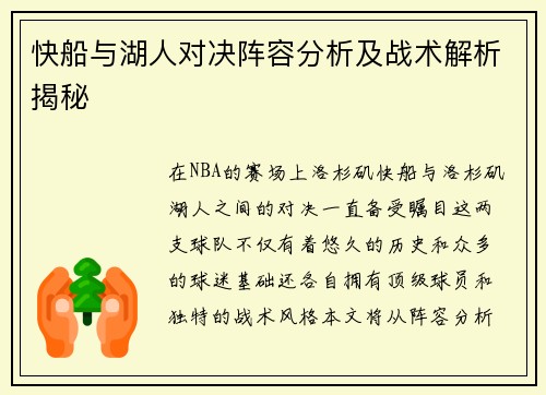 快船与湖人对决阵容分析及战术解析揭秘