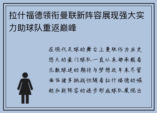 拉什福德领衔曼联新阵容展现强大实力助球队重返巅峰