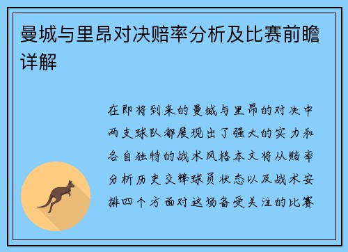 曼城与里昂对决赔率分析及比赛前瞻详解