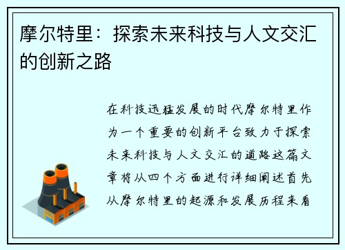 摩尔特里：探索未来科技与人文交汇的创新之路