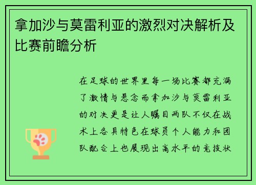 拿加沙与莫雷利亚的激烈对决解析及比赛前瞻分析