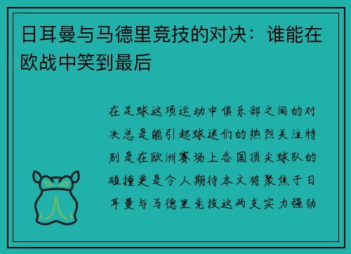 日耳曼与马德里竞技的对决：谁能在欧战中笑到最后
