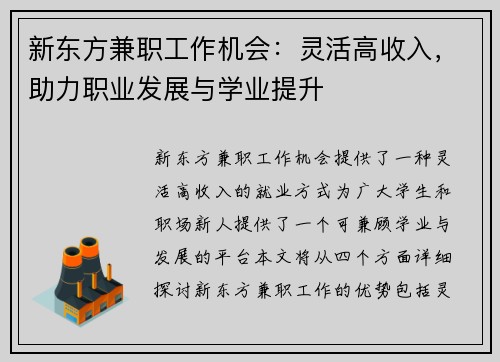 新东方兼职工作机会：灵活高收入，助力职业发展与学业提升