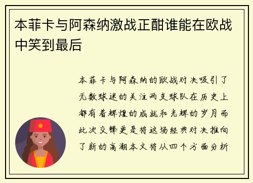 本菲卡与阿森纳激战正酣谁能在欧战中笑到最后