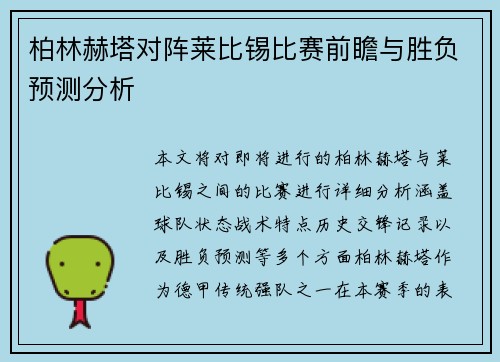 柏林赫塔对阵莱比锡比赛前瞻与胜负预测分析