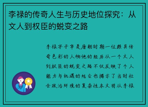 李禄的传奇人生与历史地位探究：从文人到权臣的蜕变之路