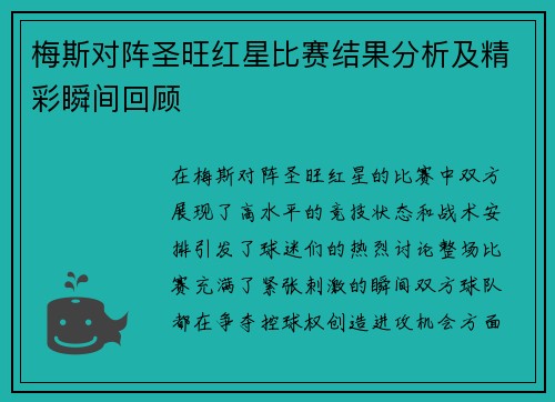 梅斯对阵圣旺红星比赛结果分析及精彩瞬间回顾