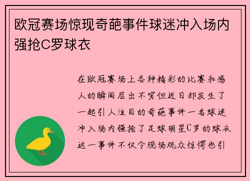 欧冠赛场惊现奇葩事件球迷冲入场内强抢C罗球衣