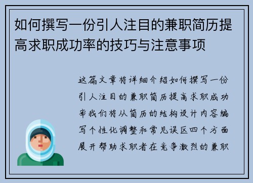 如何撰写一份引人注目的兼职简历提高求职成功率的技巧与注意事项