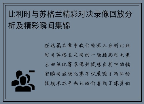 比利时与苏格兰精彩对决录像回放分析及精彩瞬间集锦