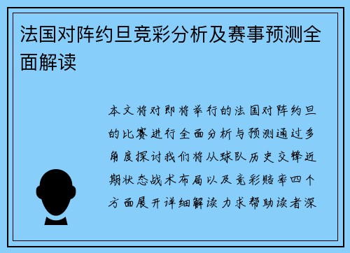 法国对阵约旦竞彩分析及赛事预测全面解读
