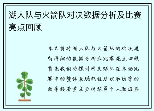 湖人队与火箭队对决数据分析及比赛亮点回顾