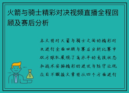 火箭与骑士精彩对决视频直播全程回顾及赛后分析