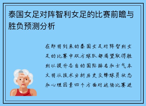 泰国女足对阵智利女足的比赛前瞻与胜负预测分析