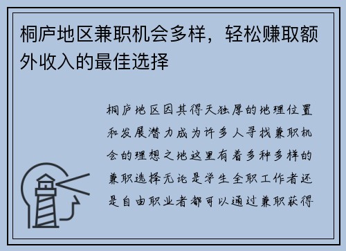 桐庐地区兼职机会多样，轻松赚取额外收入的最佳选择