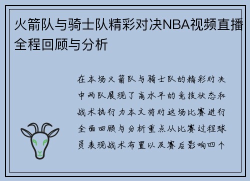 火箭队与骑士队精彩对决NBA视频直播全程回顾与分析
