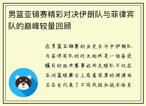 男篮亚锦赛精彩对决伊朗队与菲律宾队的巅峰较量回顾