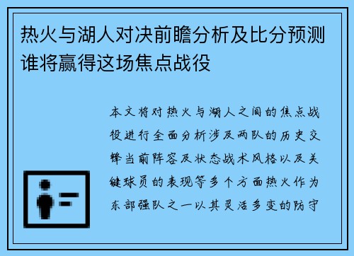 热火与湖人对决前瞻分析及比分预测谁将赢得这场焦点战役
