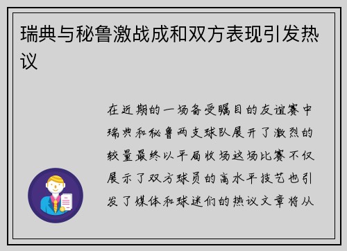 瑞典与秘鲁激战成和双方表现引发热议