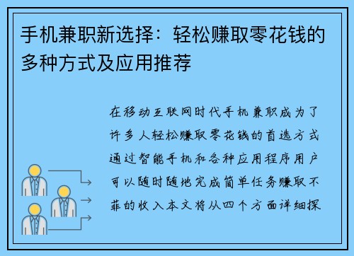 手机兼职新选择：轻松赚取零花钱的多种方式及应用推荐