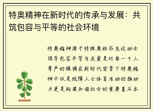 特奥精神在新时代的传承与发展：共筑包容与平等的社会环境