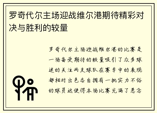 罗奇代尔主场迎战维尔港期待精彩对决与胜利的较量