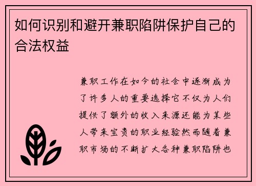 如何识别和避开兼职陷阱保护自己的合法权益