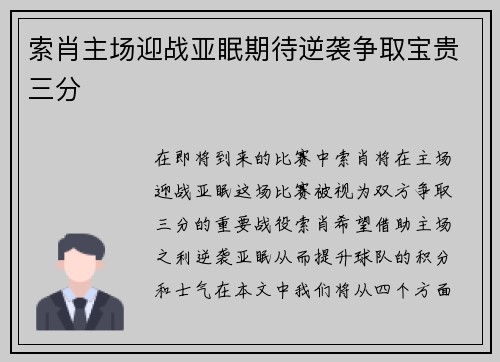 索肖主场迎战亚眠期待逆袭争取宝贵三分