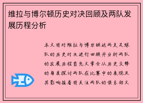 维拉与博尔顿历史对决回顾及两队发展历程分析