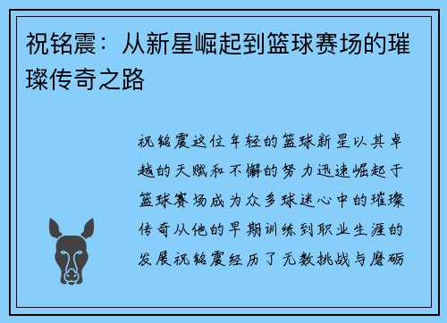 祝铭震：从新星崛起到篮球赛场的璀璨传奇之路