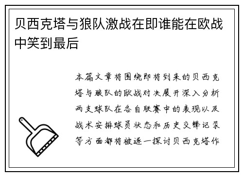 贝西克塔与狼队激战在即谁能在欧战中笑到最后